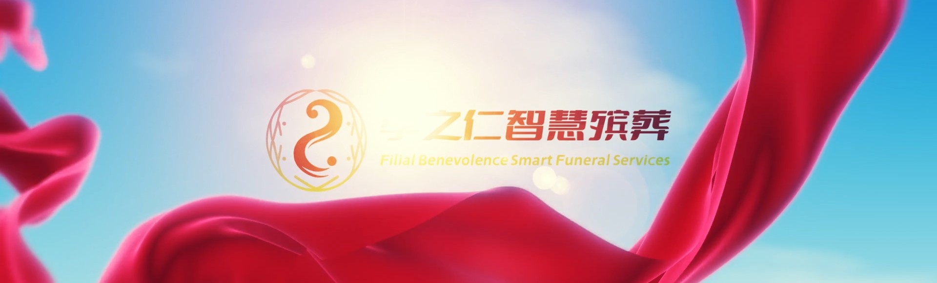 中山坦洲镇孝之仁智慧殡葬陵墓园服务系统平台